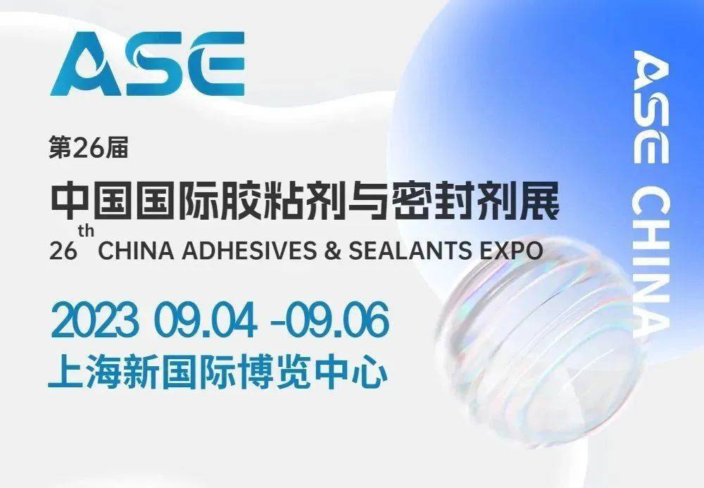 2023年9月，国际胶粘剂及密封剂展将在上海新国际博览中心举行。